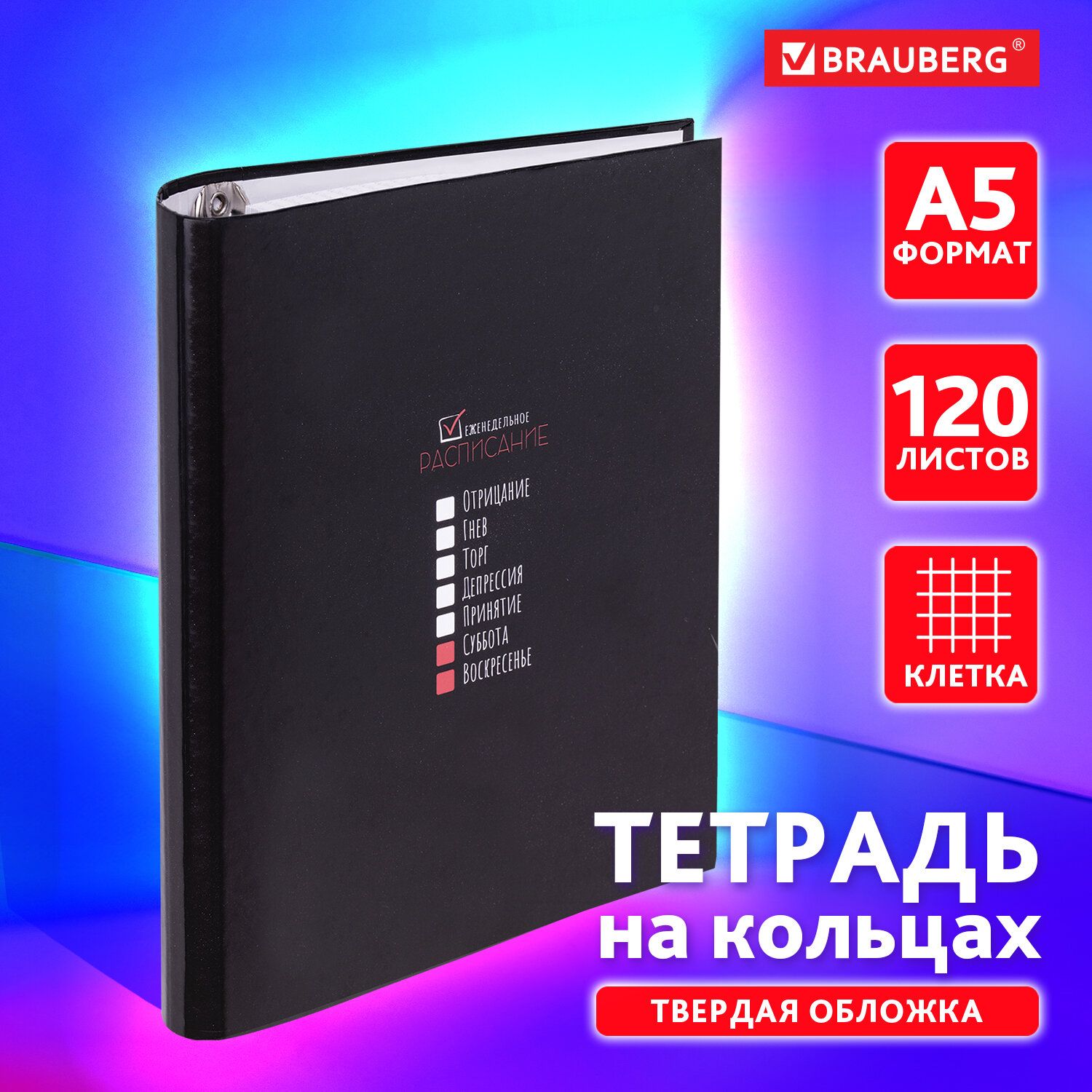 ТетрадьнакольцахА5вклеткусосменнымблоком175х215мм,120листов,обложкатвердыйкартон,BraubergСтадиинедели