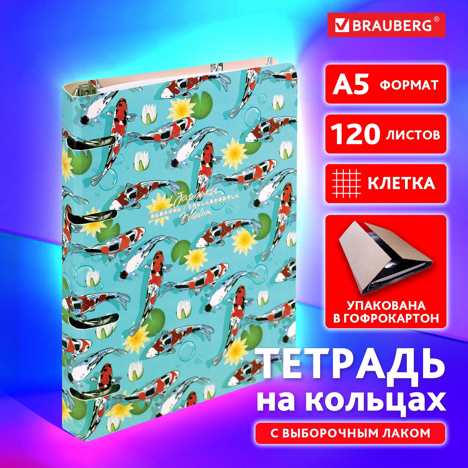 ТетрадьнакольцахА5вклеткусосменнымблоком160х212мм,120листов,обложкакартон,BraubergКарпыКои