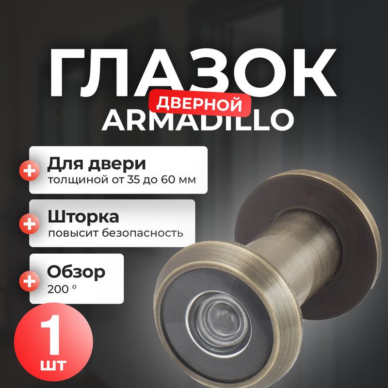 Глазок дверной Armadillo, 35-60 мм, 1 шт, бронза