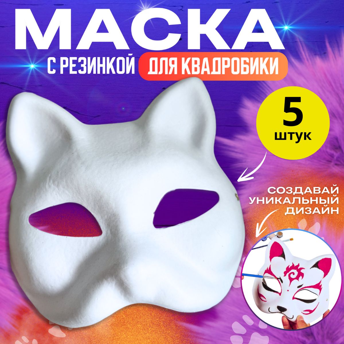 Маска кошки, Маска для квадробики, Папье маше