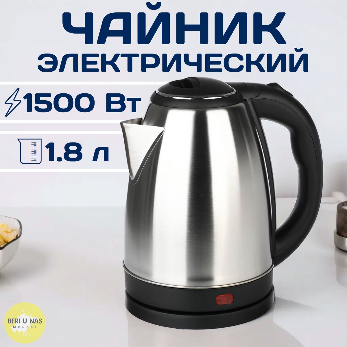 Чайникэлектрическийметаллическийдлякипяченияводы,1,8л,1500Вт