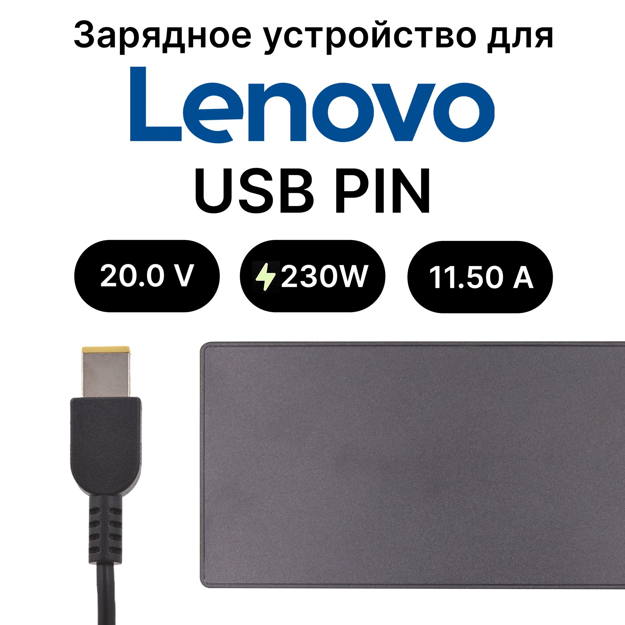 ЗарядноеУстройстводляLenovo230W/прямоугольныйштекерFLAT/USBPIN/Блокпитания/Зарядка/СетевойАдаптердляноутбукаскабелемпитания