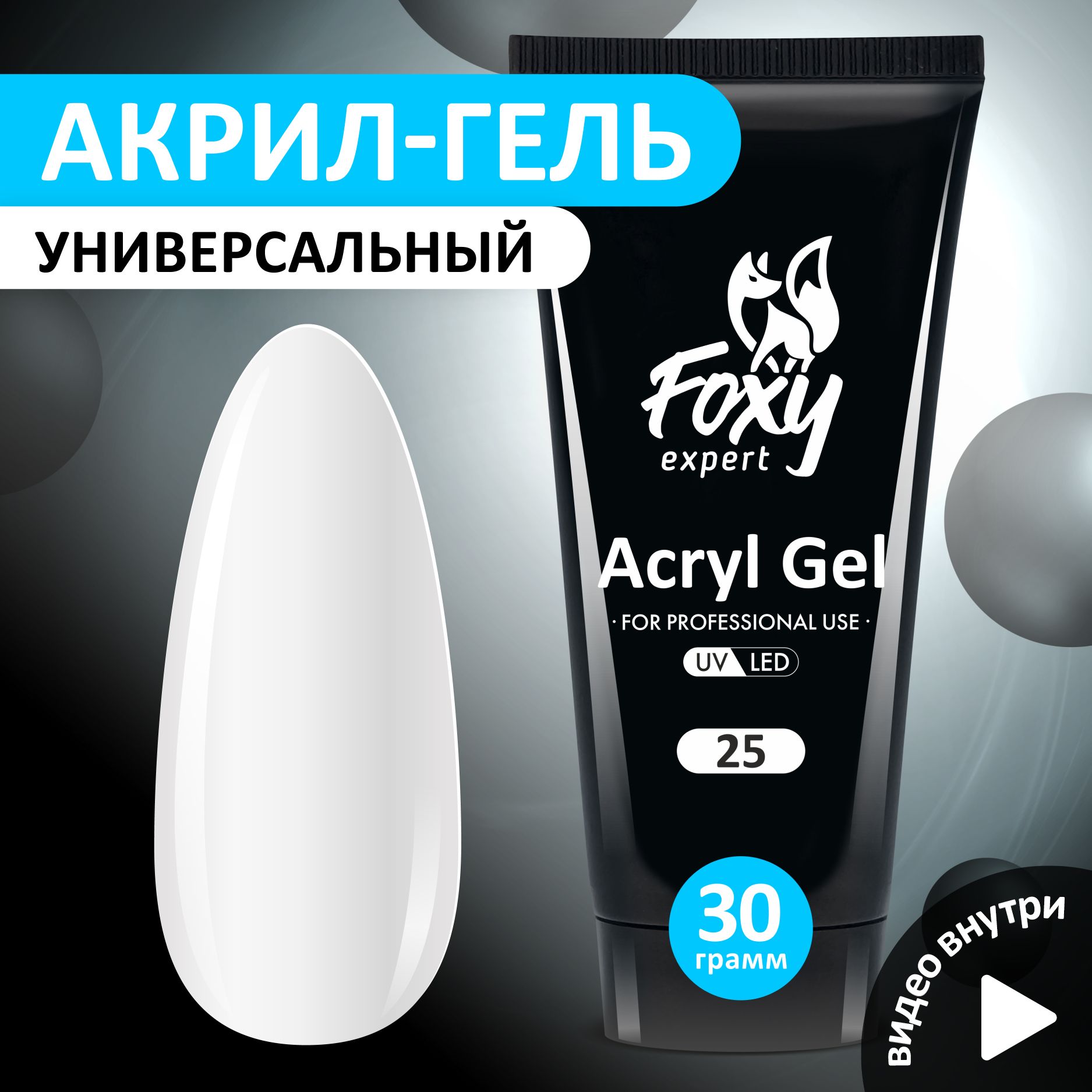 FOXY EXPERT ::: 30 гр. Полигель для наращивания ногтей #25 / Фокси Эксперт /