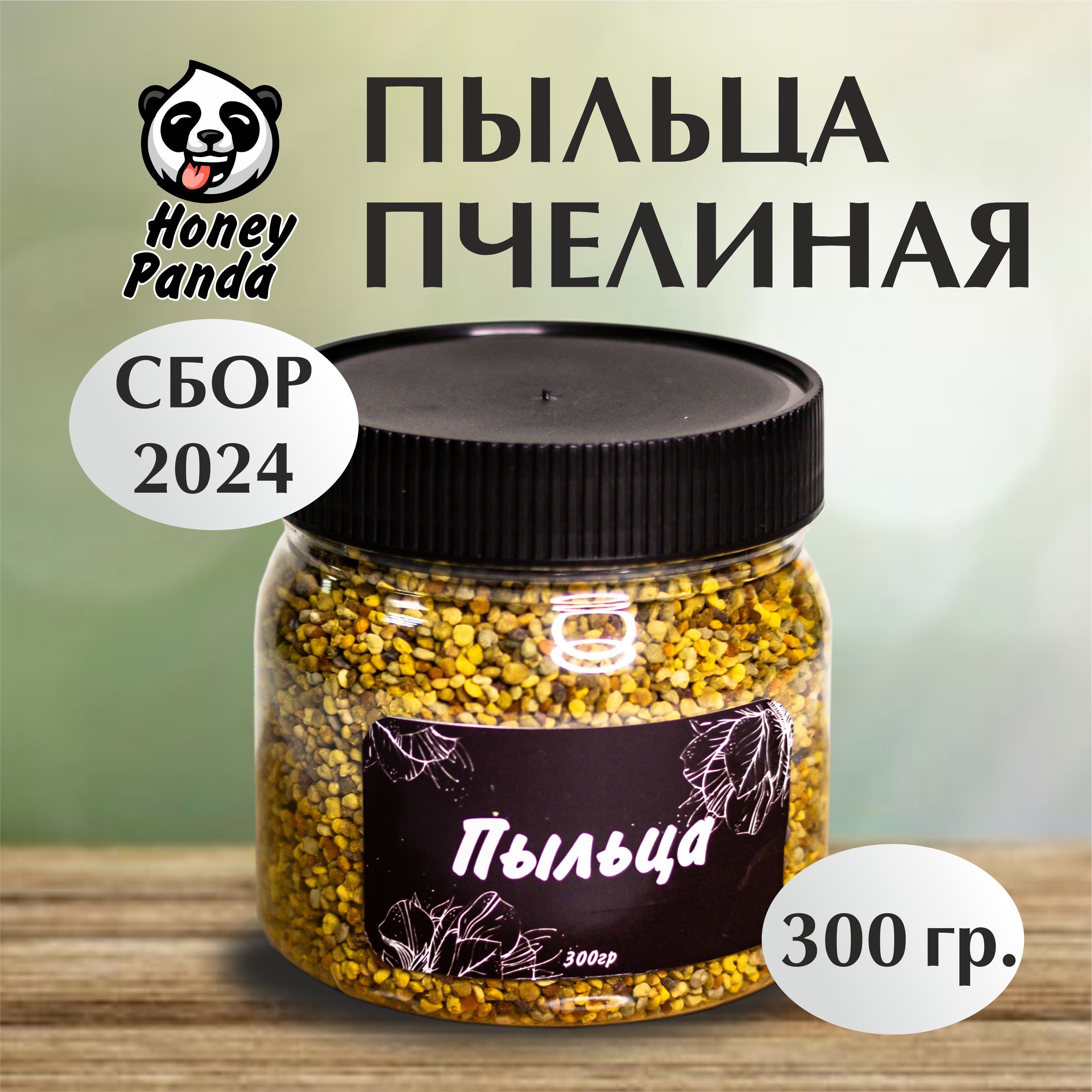 Пыльца пчелиная натуральная цветочная 300 грамм