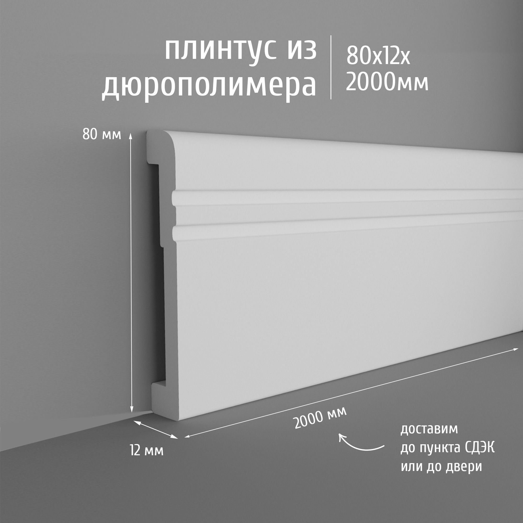 ПлинтусдюрополимернапольныйЭкополимерPM080-1280x12ммбелый,1шт.