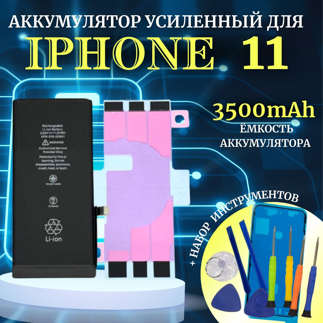 АккумуляторiPhone11Усиленнаяемкость3500мАчPremiumпроклейка+комплектинструментовUltraDetails