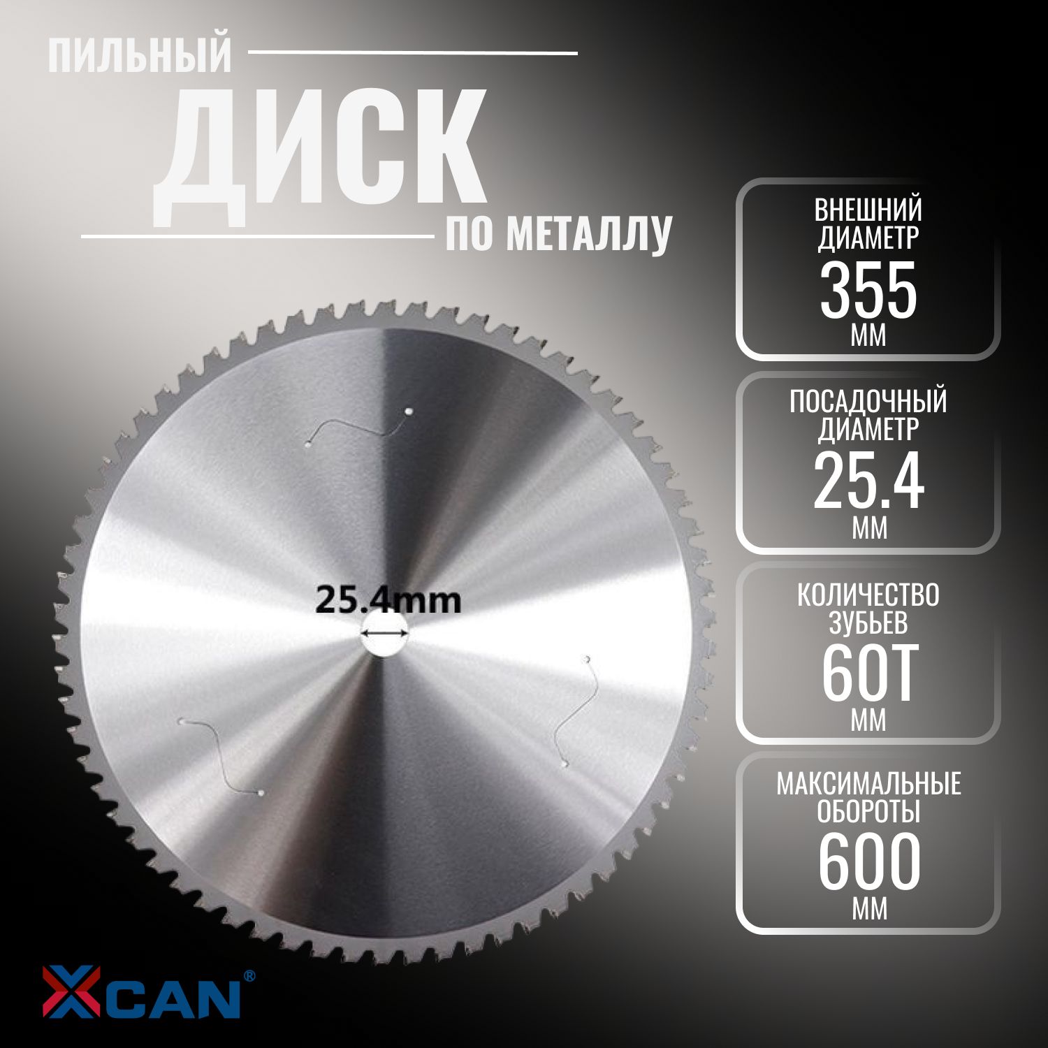 Диск пильный по металлу XCAN 355х66Tх25,4 мм