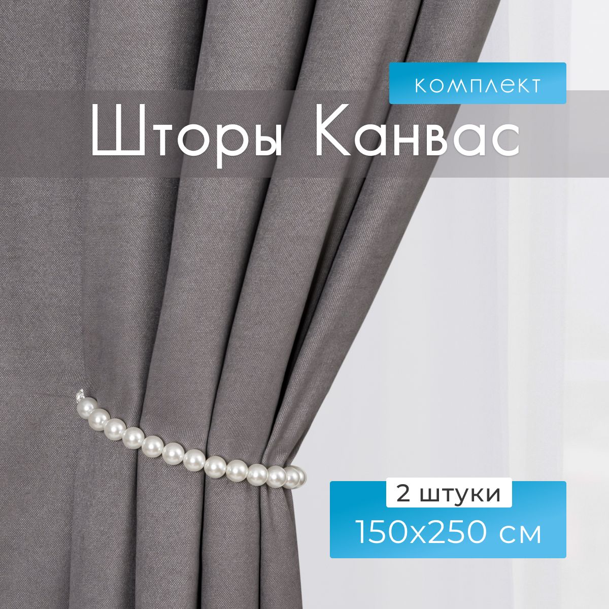 Premium Home Textile Шторы для комнаты, 150х250 Шторы канвас, светло-серые