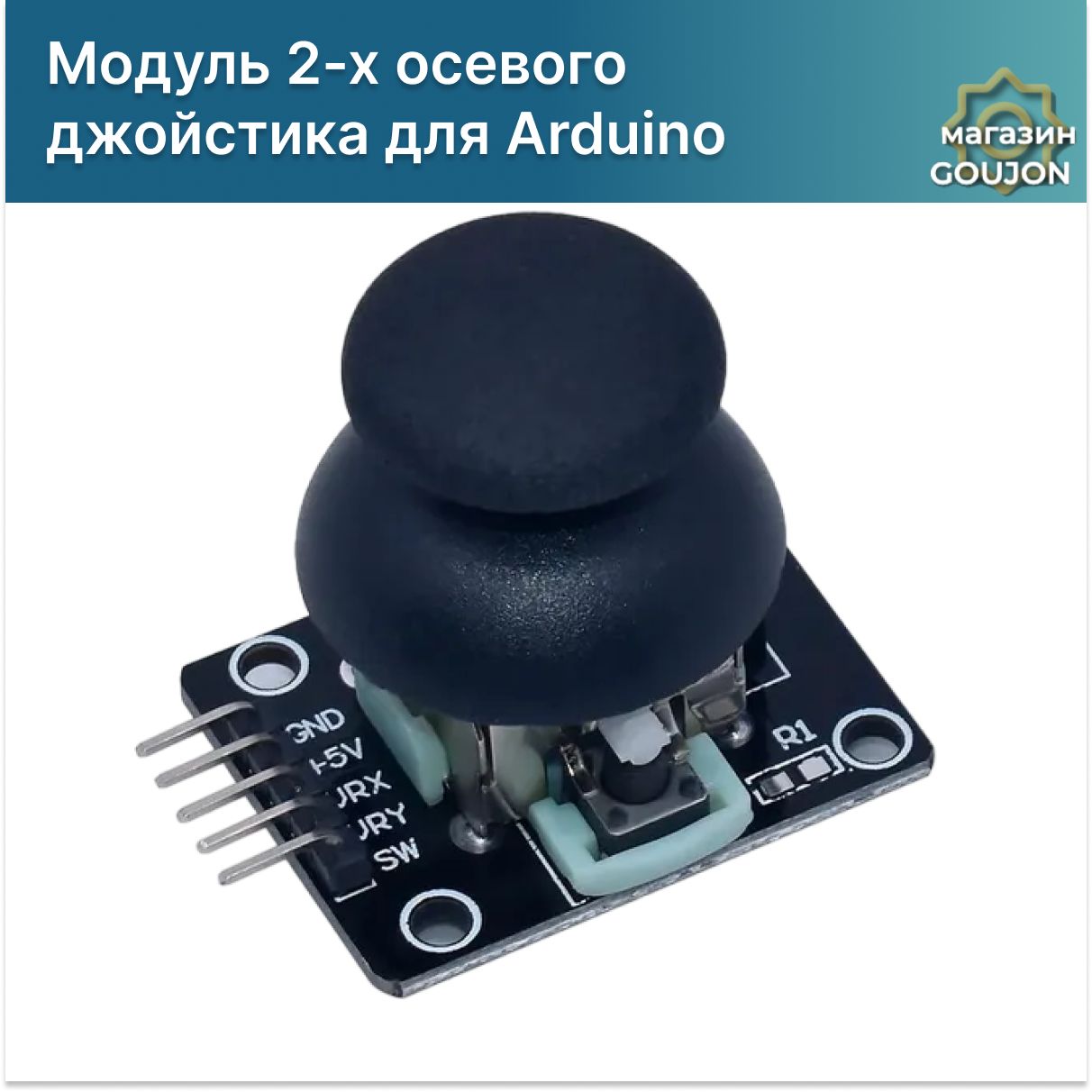 Модуль2-хосевогоджойстикаKY-023(HW-504)дляArduino