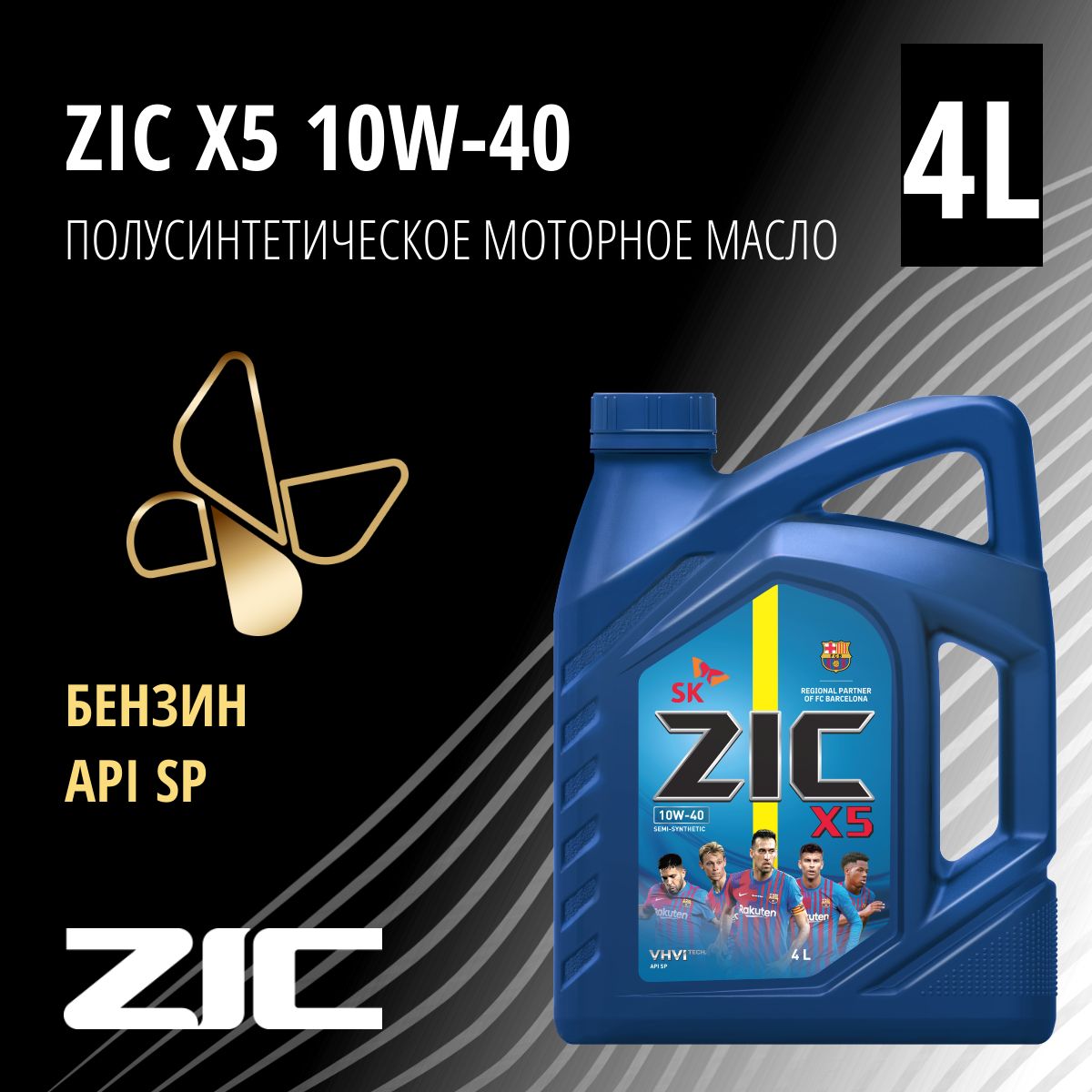 ZIC X5 10W-40 Масло моторное, Полусинтетическое, 4 л