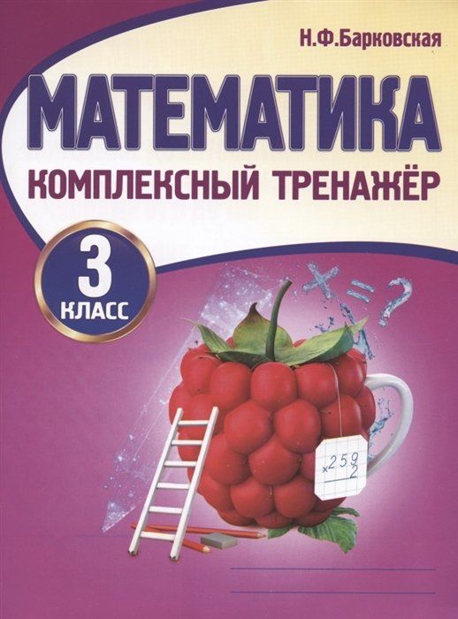 Тренажер По Математике 3 Класс Купить