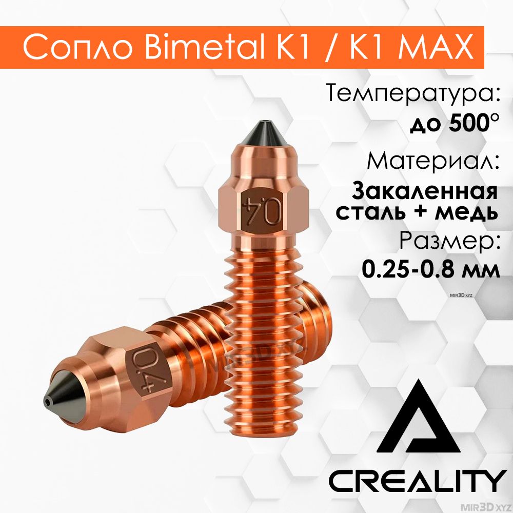 Сопло биметаллическое закаленное для CREALITY K1 и K1 MAX в экструдер для 3d принтера для хотэнда 0.4 мм