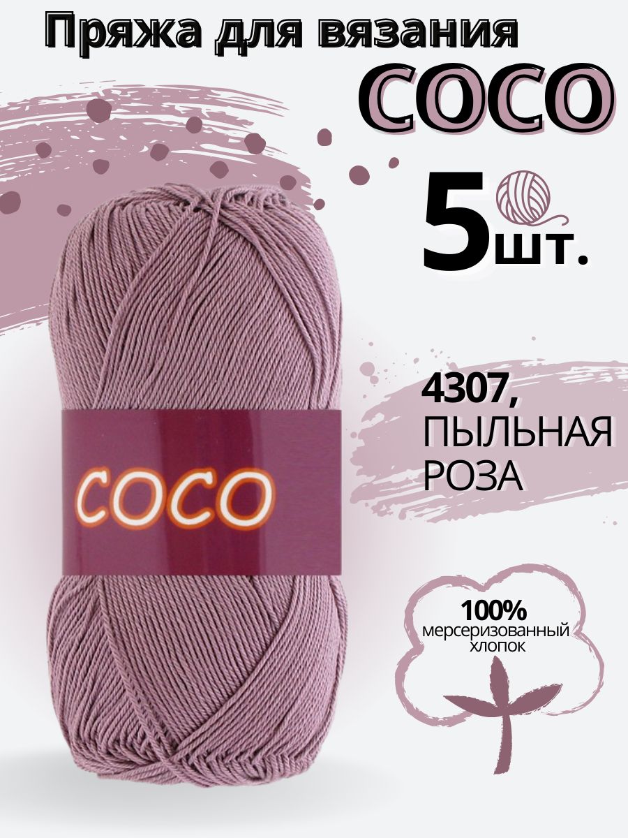 Пряжа Coco - 4307 пыльная роза