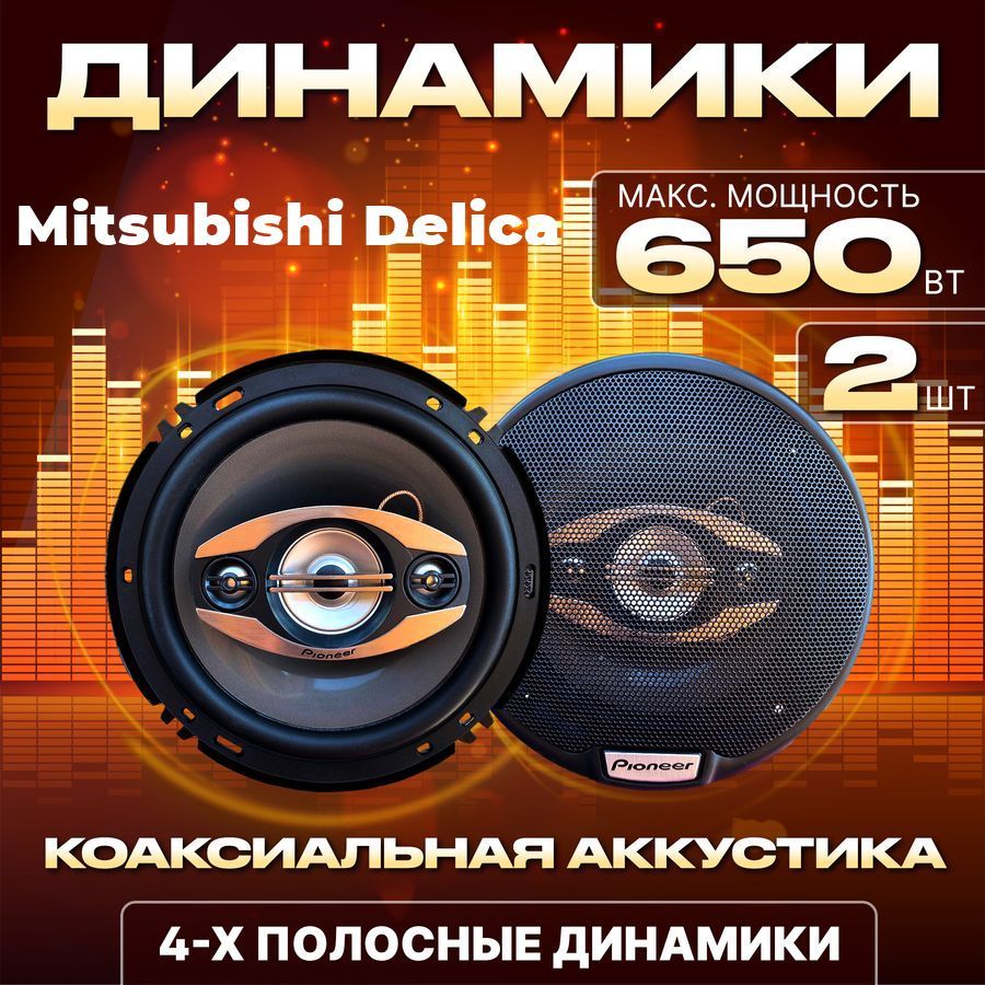 Динамикиавтомобильные16смдляMitsubishiDelica(МитсубисиДелика)/Колонки650Вт/Коаксиальнаяаккустика