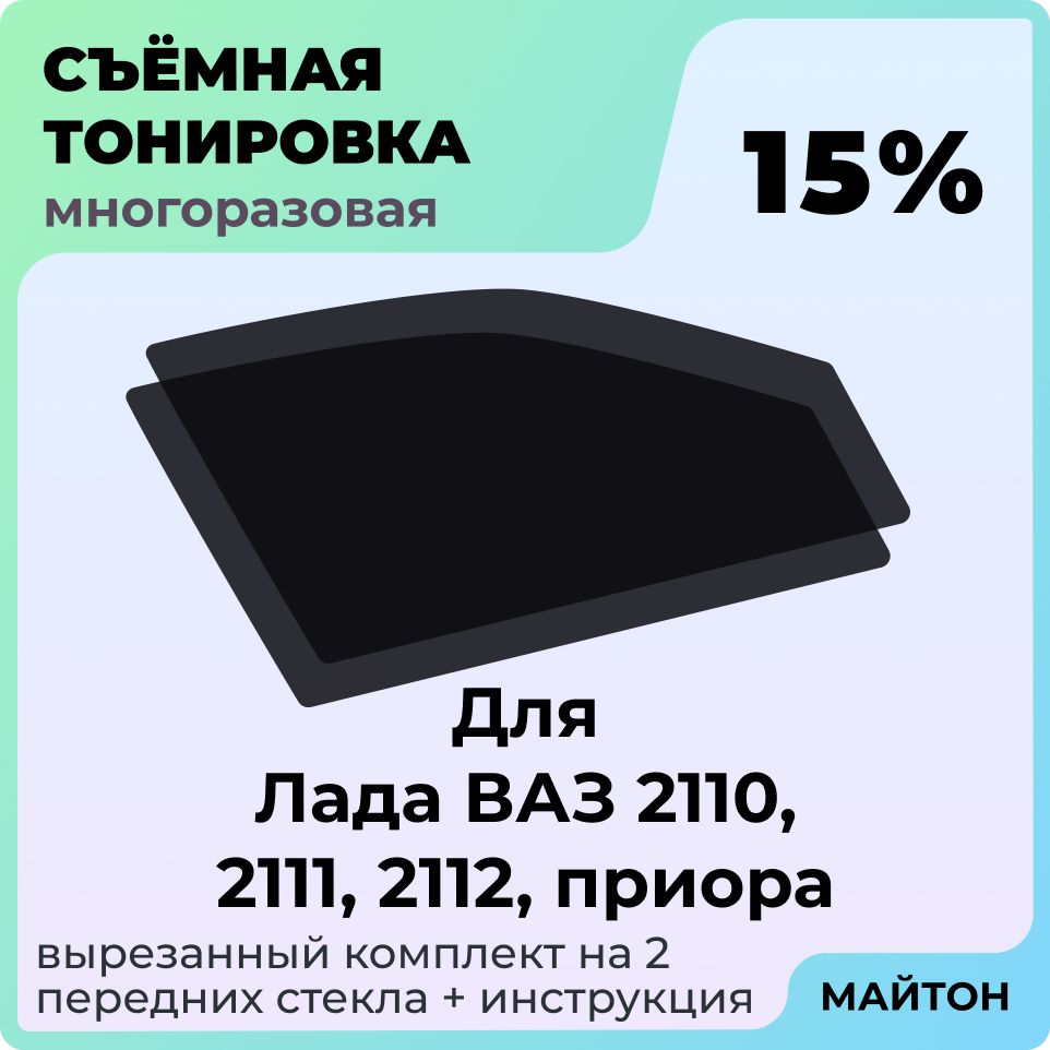 Тонировка съемная на Лада Ваз 2110 2111 2112, Приора Быстросьемная тонировка 15%