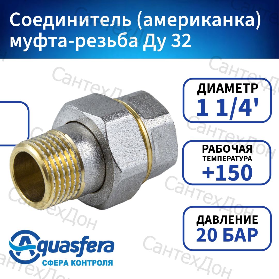 Соединитель (АМЕРИКАНКА) МУФТА-РЕЗЬБА 9013-04 ДУ 32 1 1/4" AQUASFERA