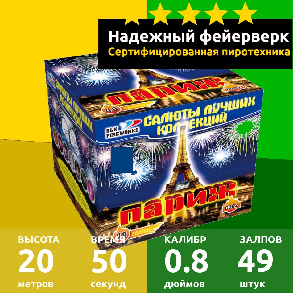 SLK Fireworks Салют 0,8"", число зарядов49 , высота подъема20 м.