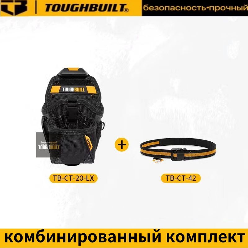 TOUGHBUILT-комбинированныйкомплектTB-CT-20-LX+TB-CT-42