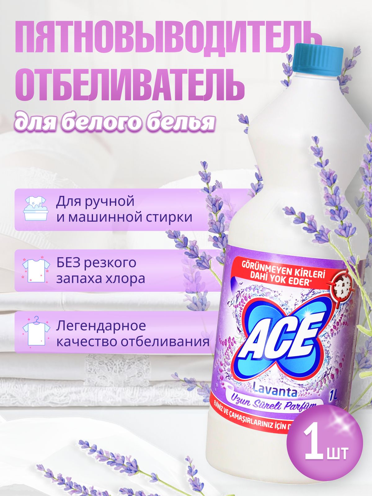 Отбеливатель и пятновыводитель ACE для белого белья Лаванда 1л 1шт