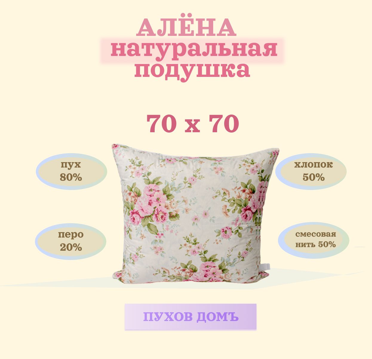 Подушка"Алёна",БрендПуховДомъ,70x70см,Гусиныйпух80%-Перо20%,Кремоваясцветами