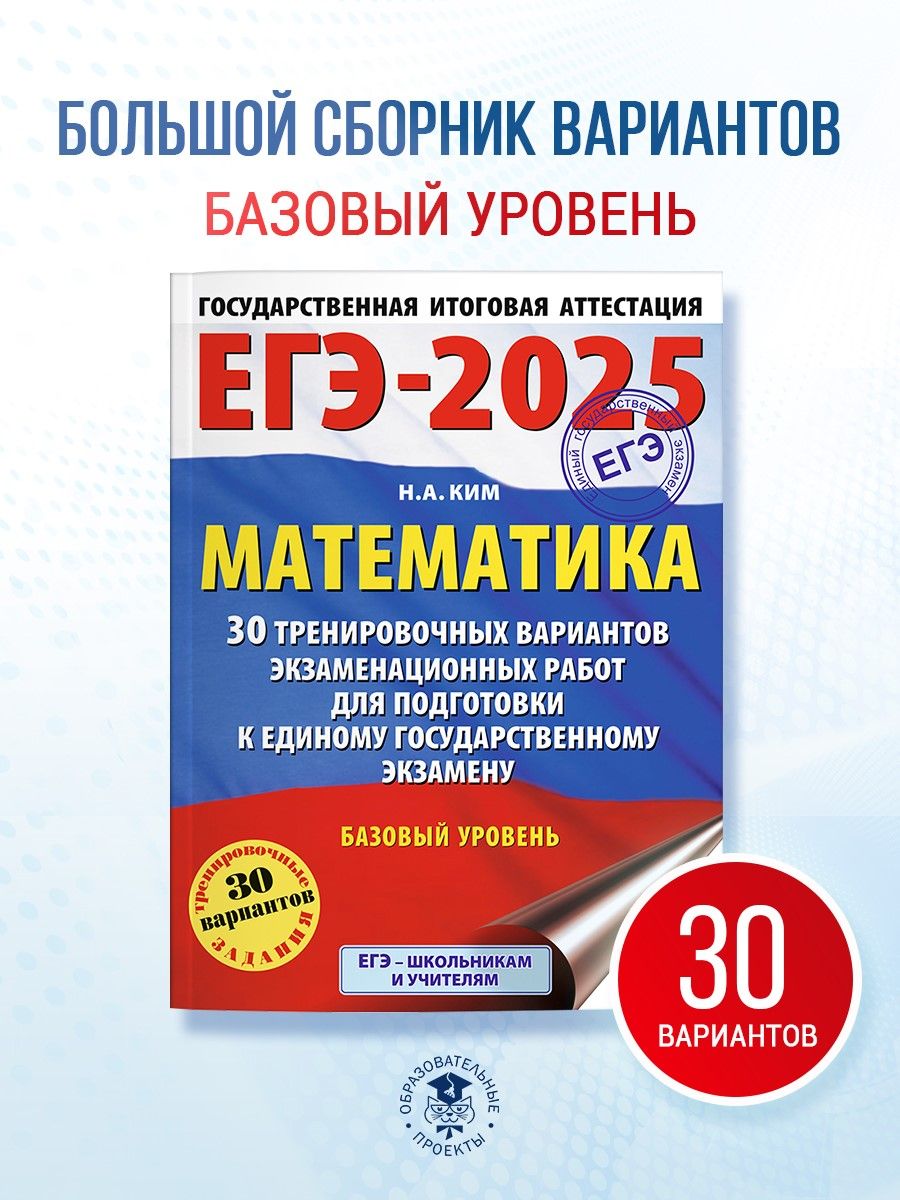 ЕГЭ-2025. Математика (60х84/8). 30 тренировочных вариантов экзаменационных работ для подготовки к единому государственному экзамену. Базовый уровень | Ким Наталья Анатольевна