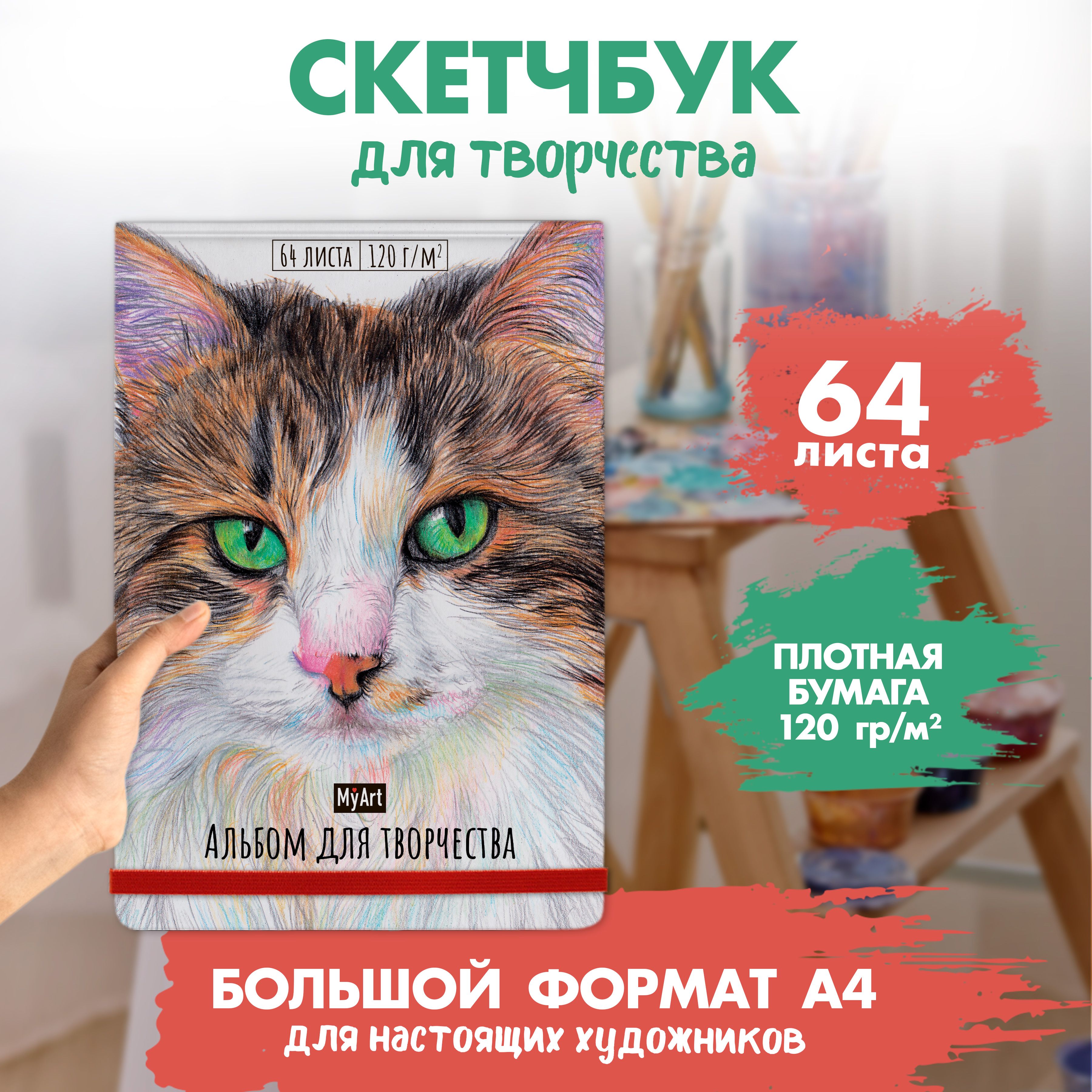 Альбом для творчества MyArt "Кот", формат А4, 64 листа