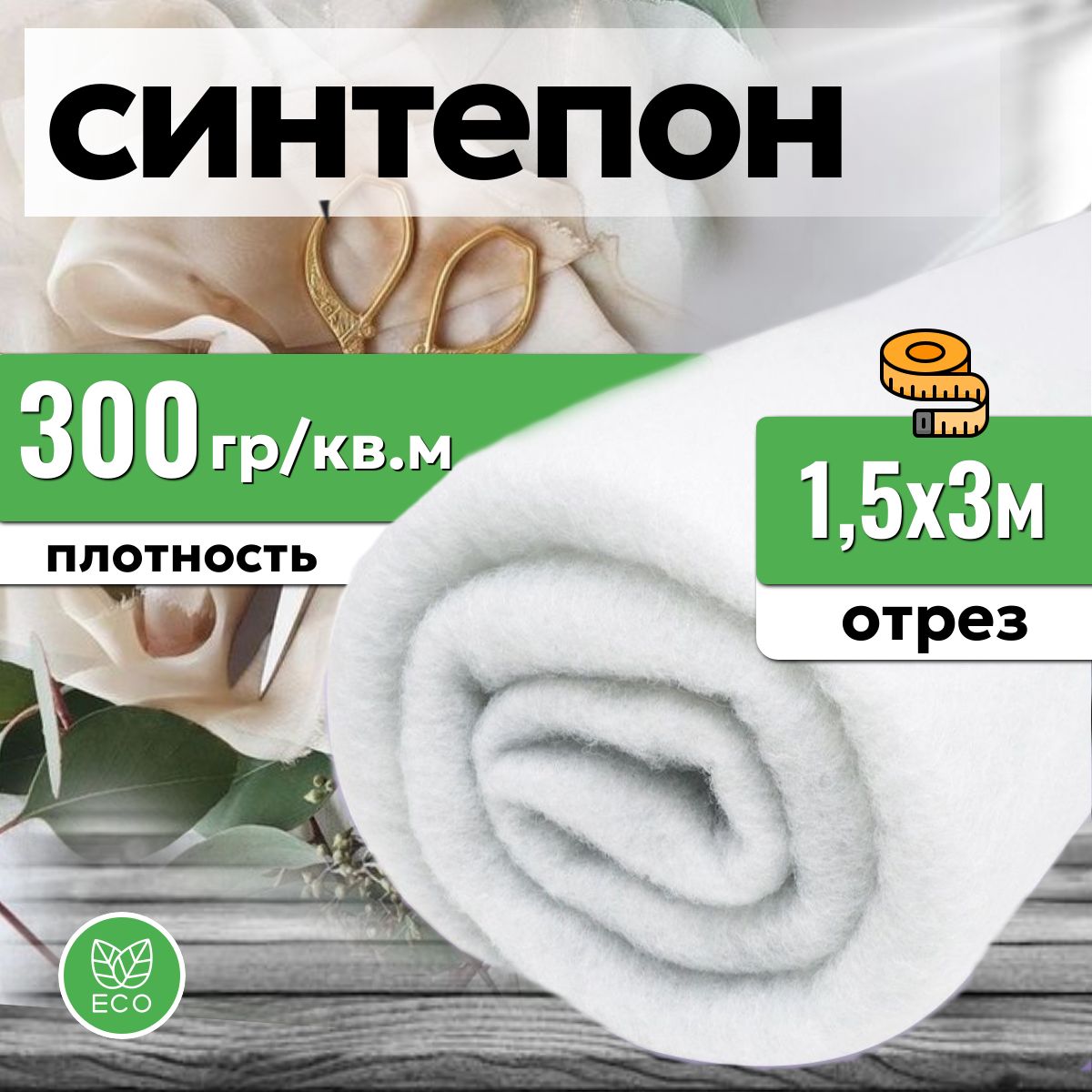 Наполнитель синтепон 300 гр/кв.м., 1.5х3м., для подушек и игрушек, полотно объемное