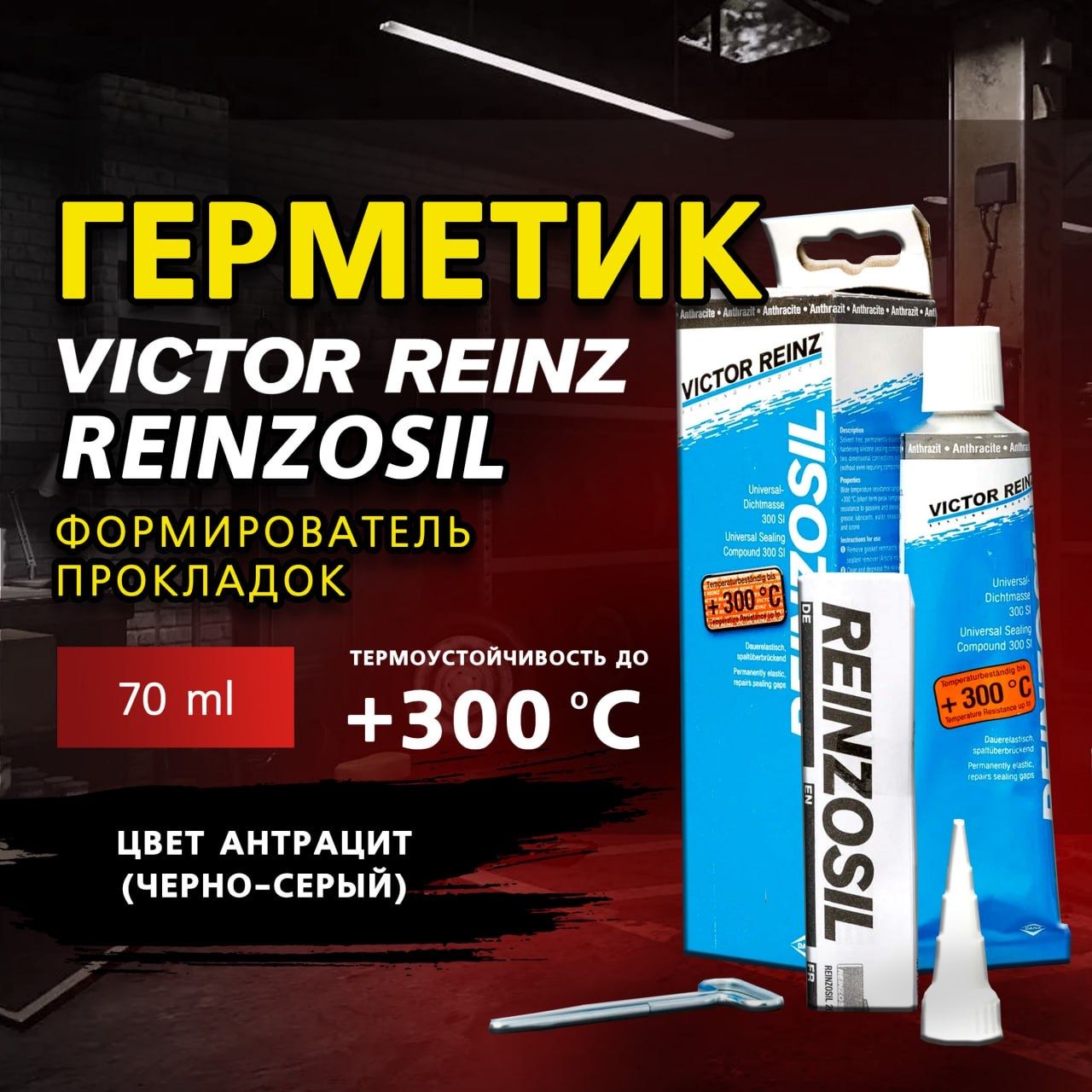 Герметик(формировательпрокладок)VictorReinzReinzosil+300C,70ml.цветантрацит(черно-серый)