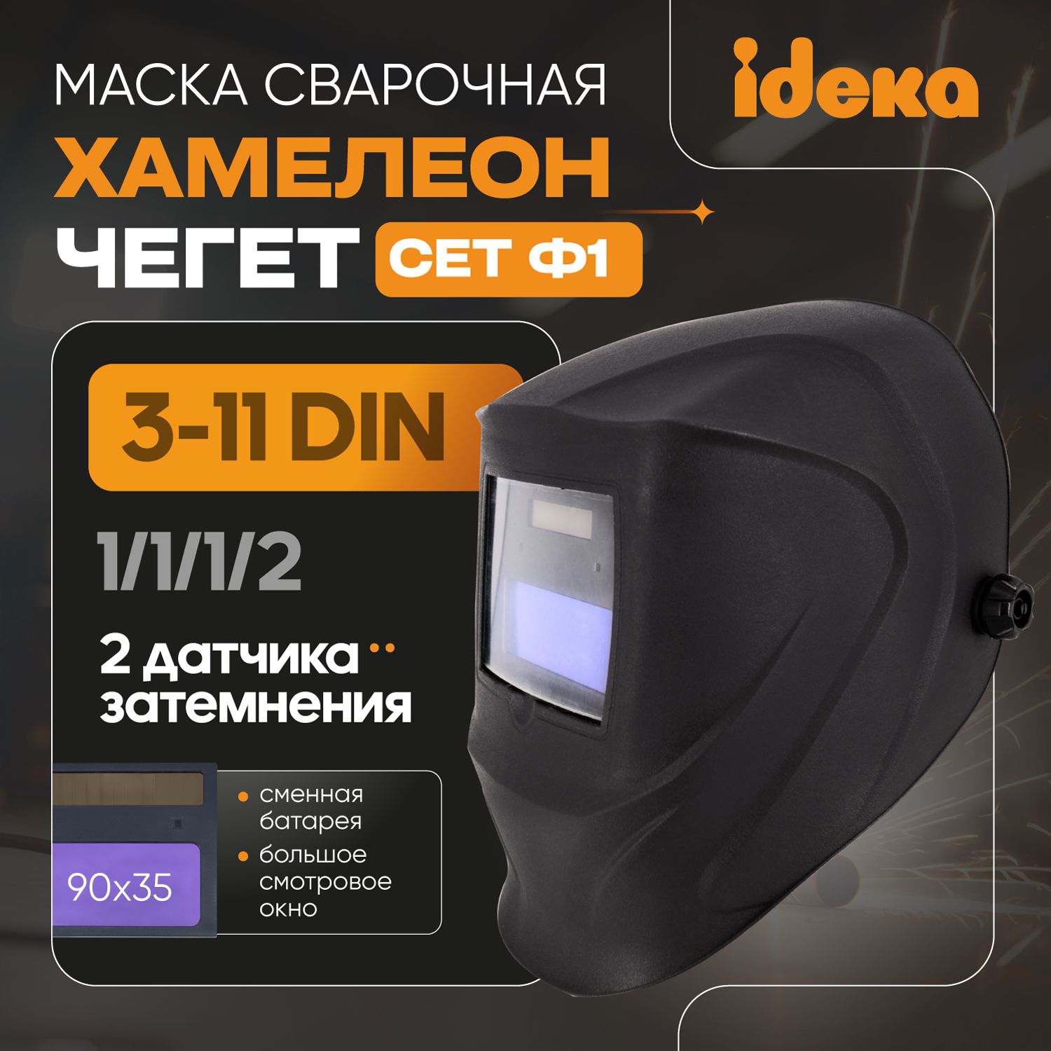 МаскасварочнаяхамелеонCETФ1PROЧегет3-11DIN,сменнаябатарея