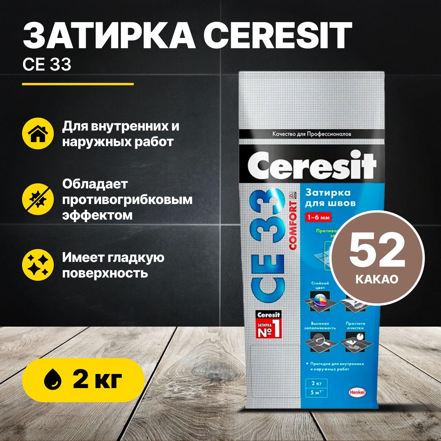 Затирка для швов Церезит CE 33 Какао 52, 2кг/Ceresit CE33 цементная для плиткидля плитки