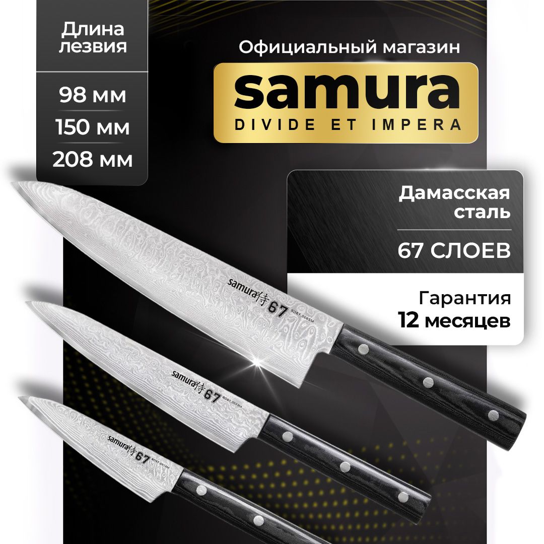 НаборножейSamura67DamascusSD67-0220M