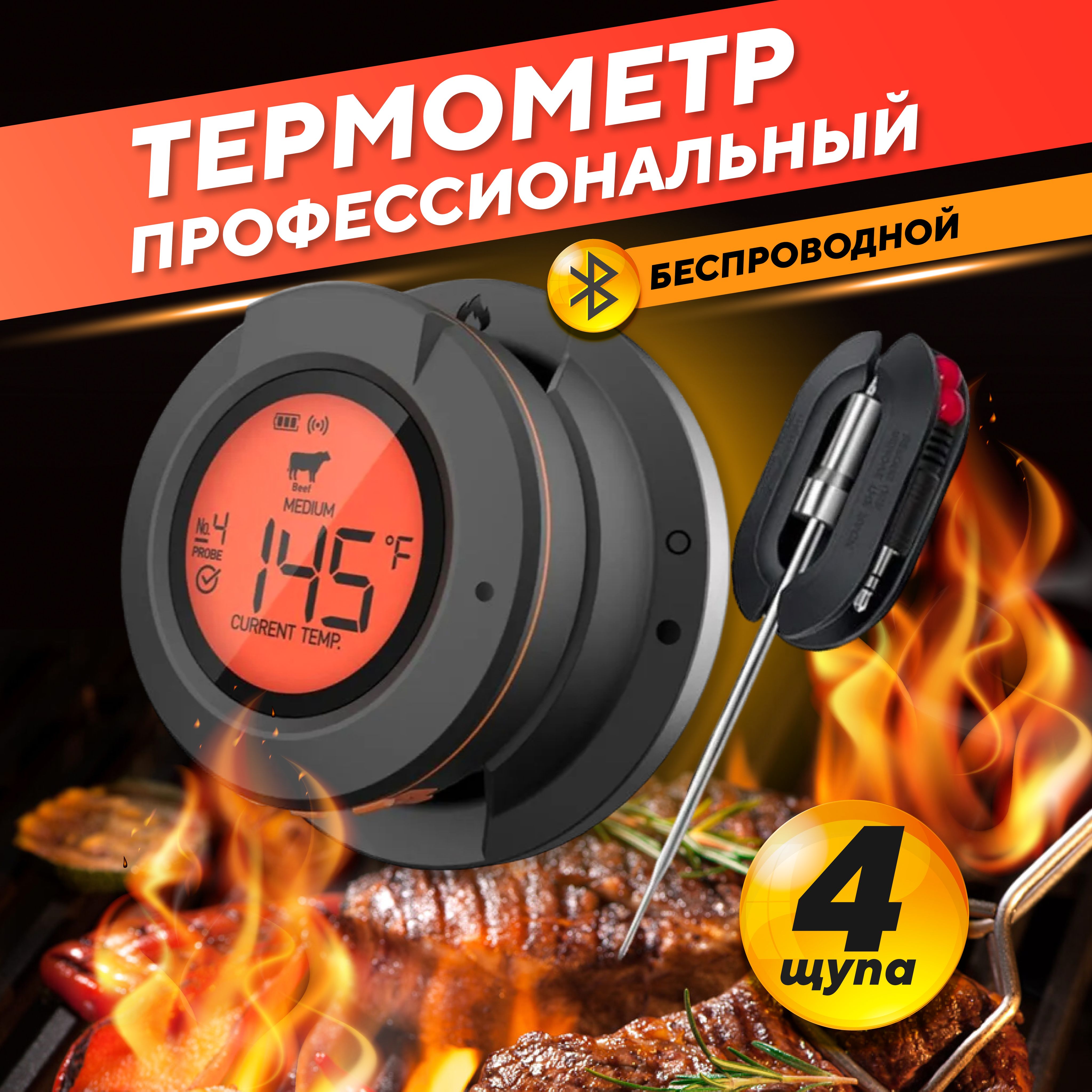 Термощупкулинарныйдлямяса,градусникдляедытермометрсbluetooth,4щупа