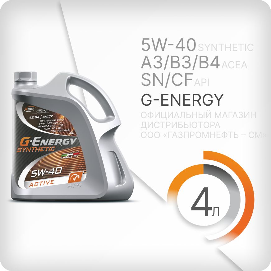 G-Energy synthetic active 5W-40 Масло моторное, Синтетическое, 4 л