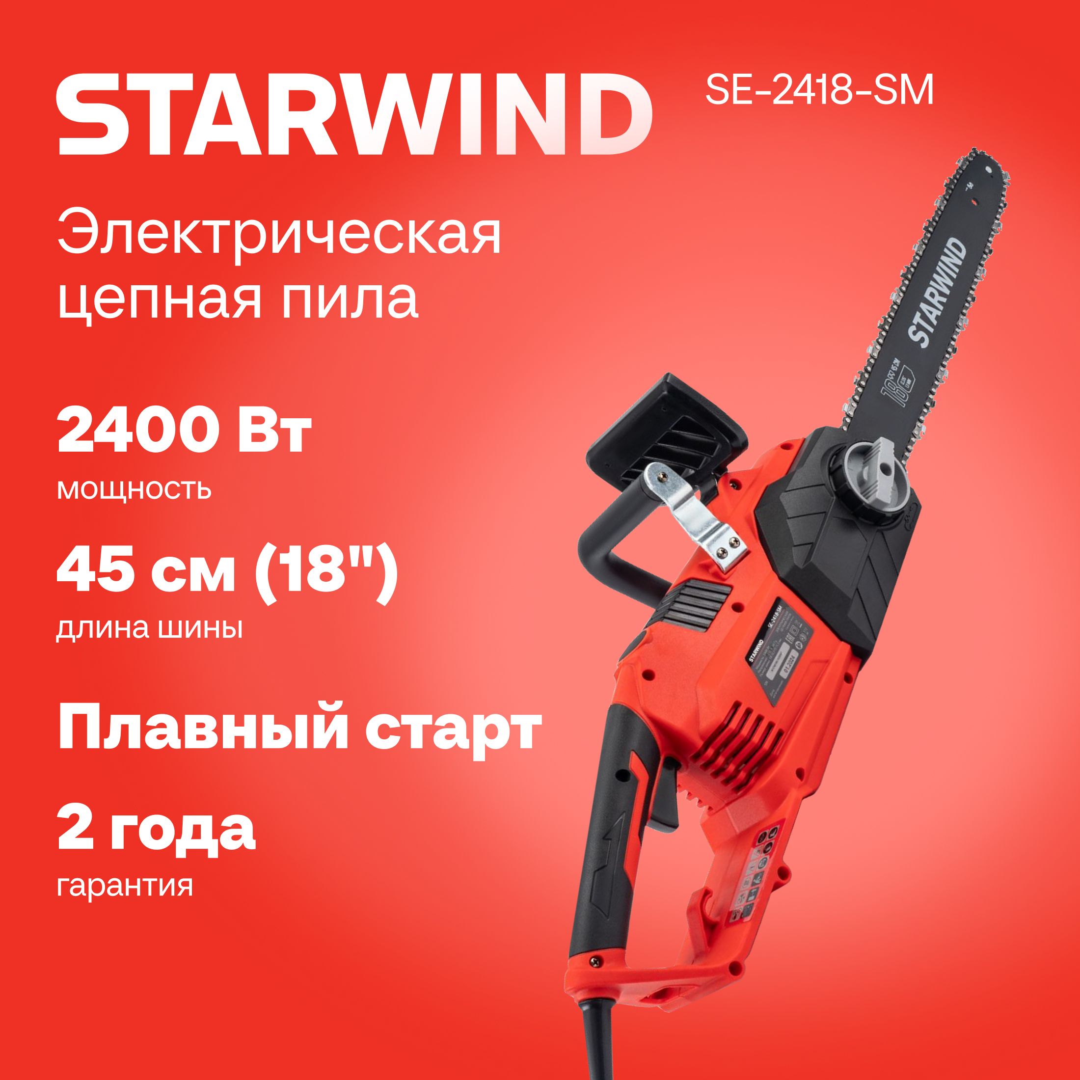 Электрическая цепная пила Starwind SE-2418-SM 2400Вт дл.шины:18" (45cm)