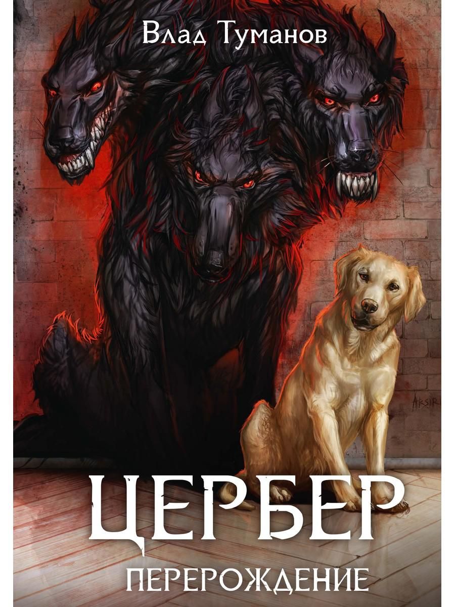 Читать книгу цербер. Читать книгу цербер