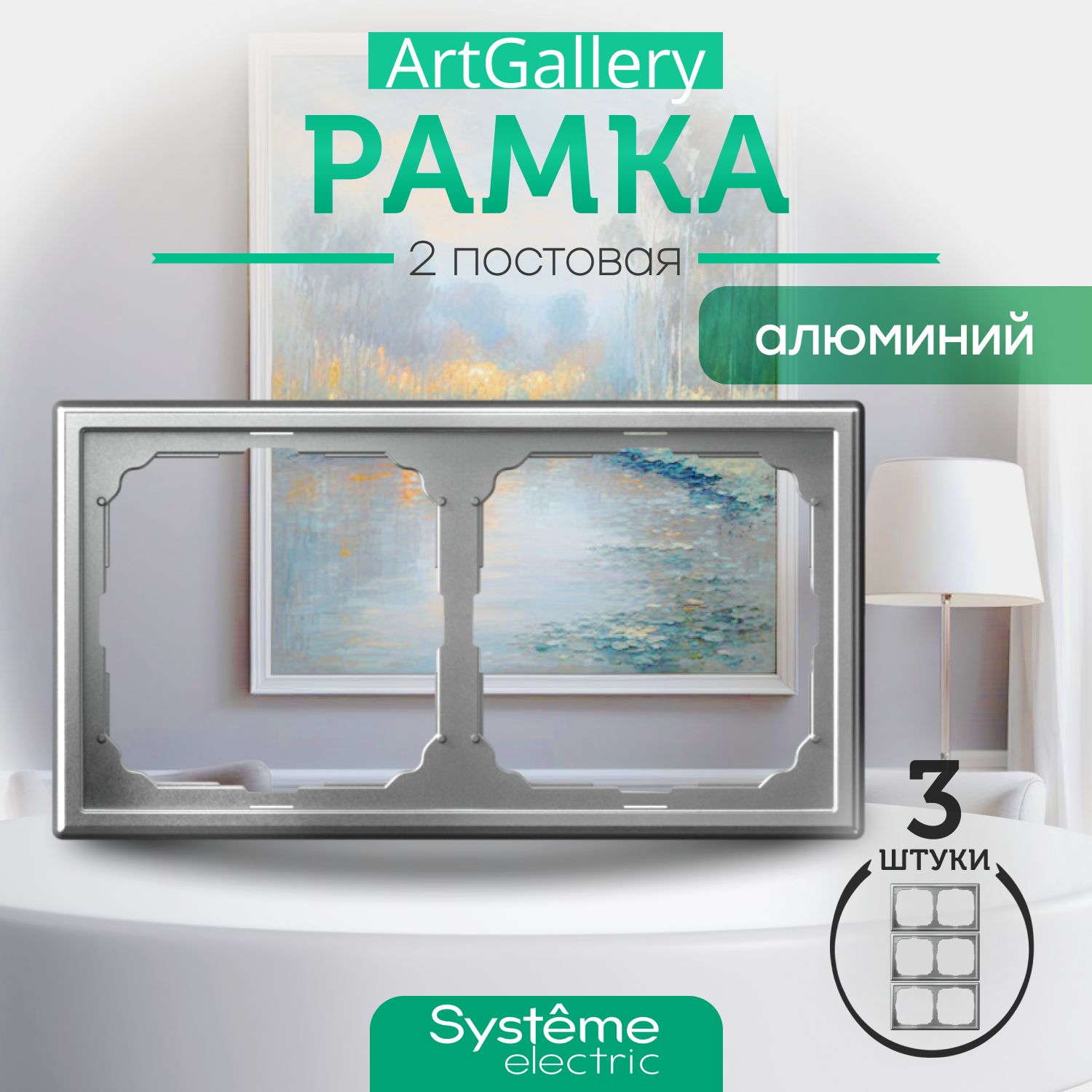 Systeme Electric Рамка электроустановочная ARTGALLERY, серый металлик, 2 пост., 3 шт.