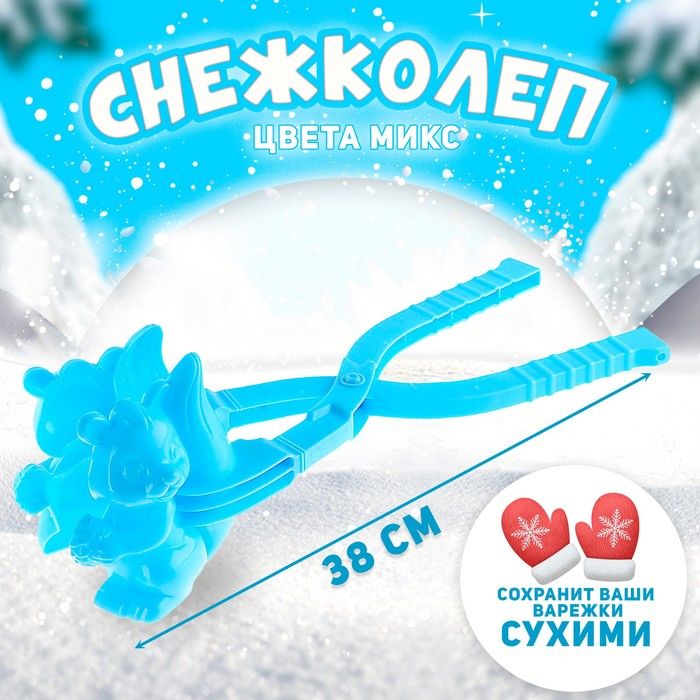 Снежколеп-песколеп Белочка , цвета МИКС