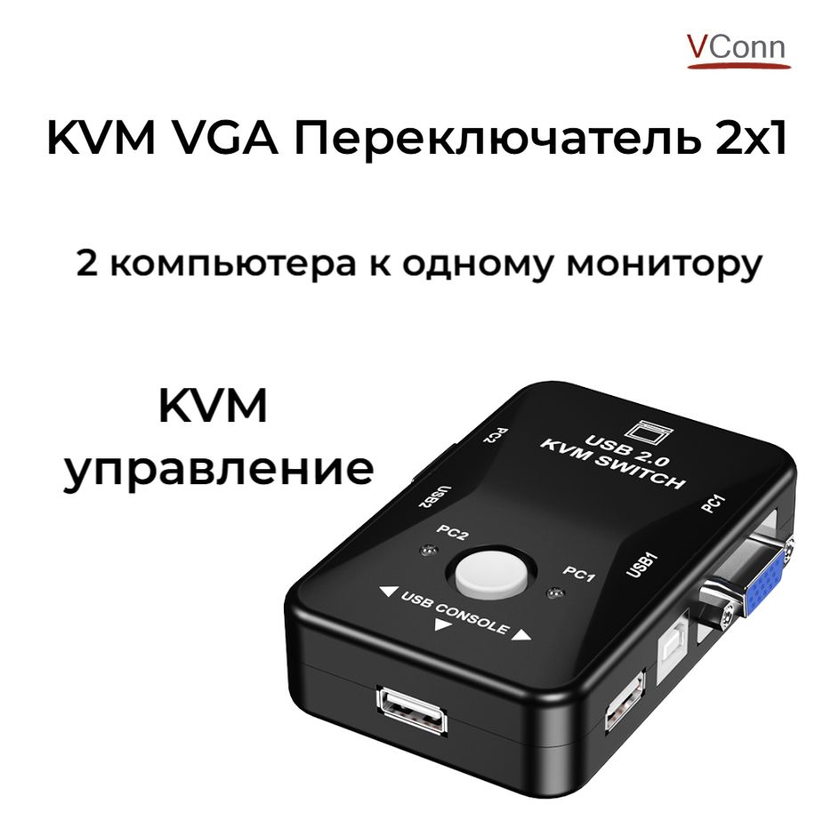 KVM переключатель VGA 2х1 USB 2.0 /VConn/