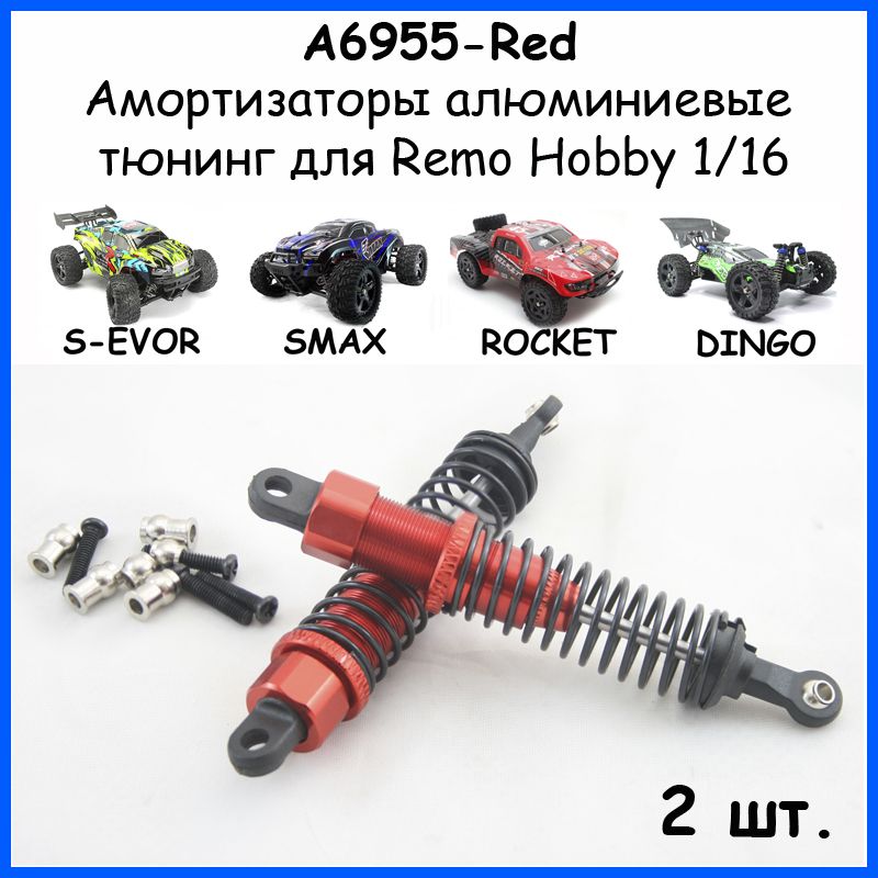 Амортизаторы алюминиевые красные для Remo Hobby 1/16 (Smax, S-Evor, Rocket, Dingo)