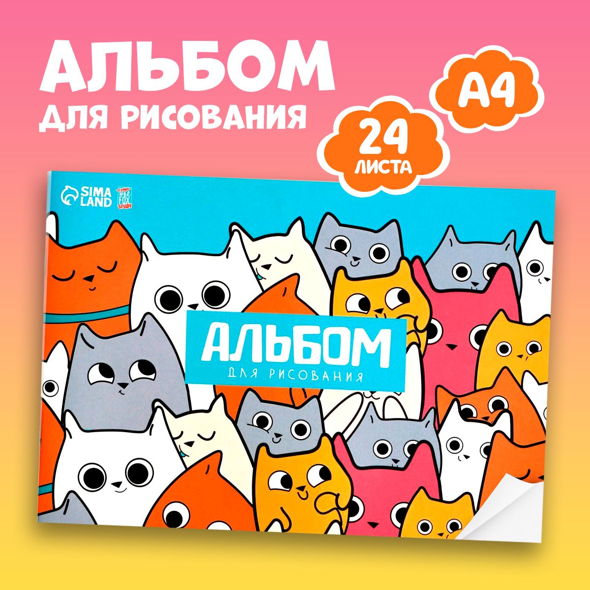 Альбом для рисования "Котики" на скрепках А4, 24 листа