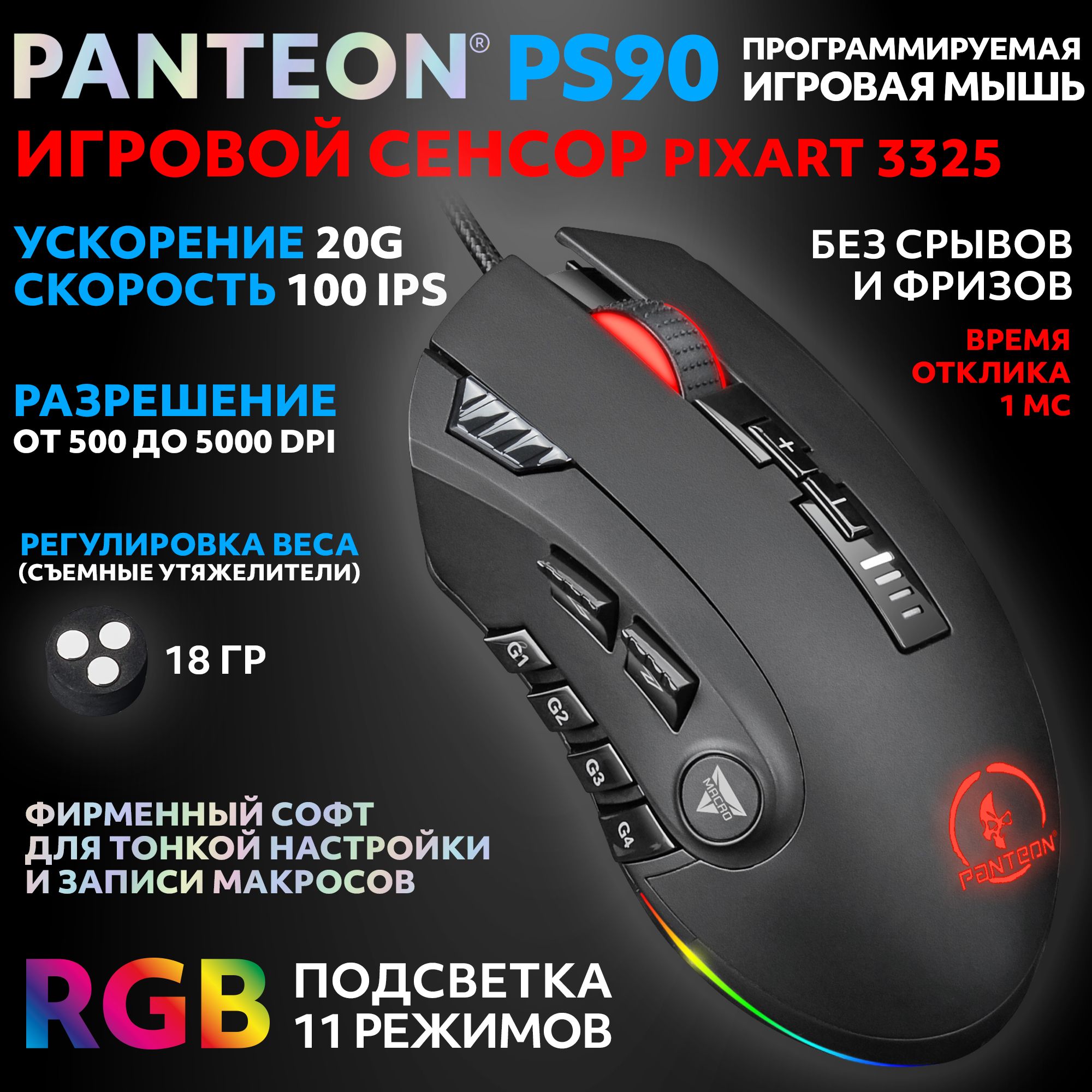 ИгроваямышьPanteonPS90(800-5000dpi,12программ.кнопок+записьмакросов,металлическиеутяжелители,LED-подсветка,кабель1.70м,USB)