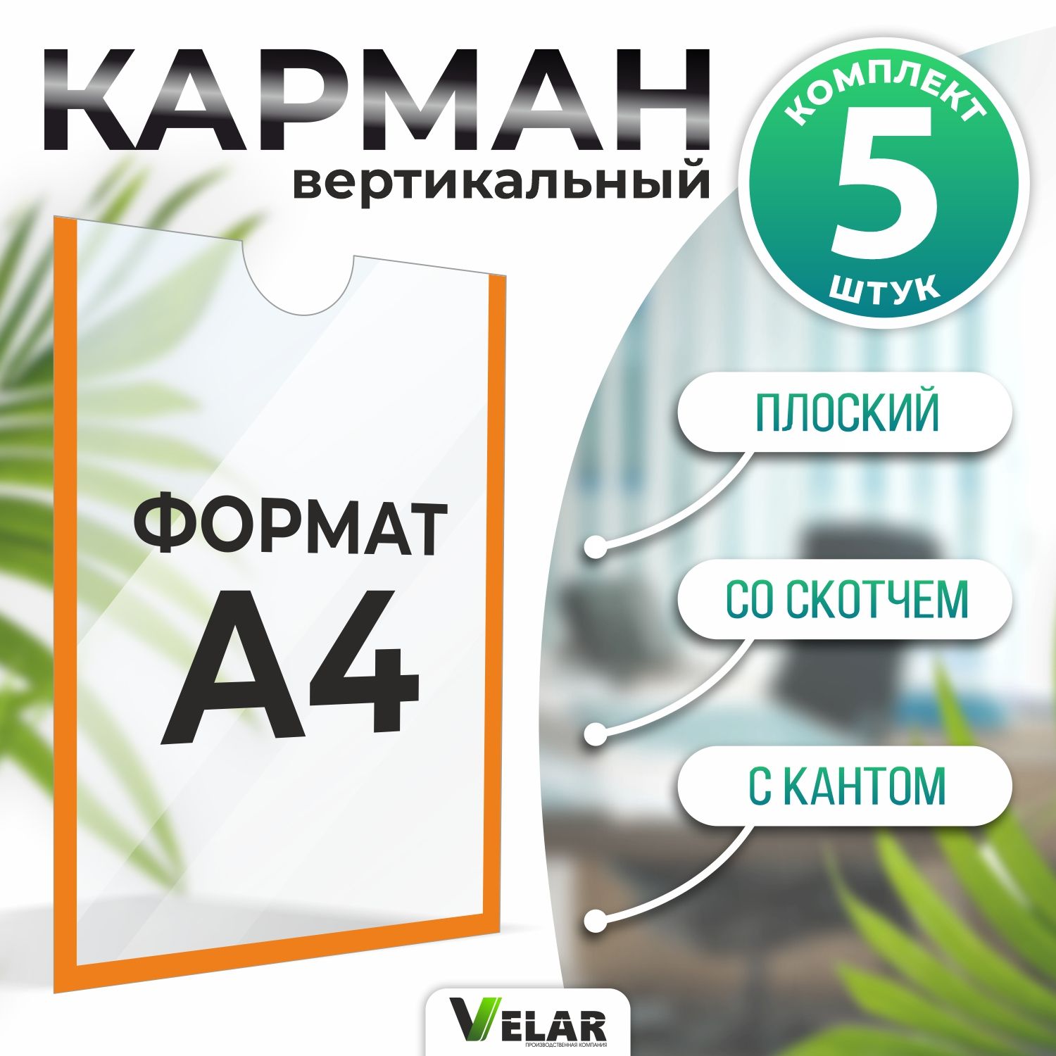 Карман информационный для стенда А4 (210х297 мм) со скотчем, оранжевый кант, плоский настенный, прозрачный, ПЭТ 0,3 мм, 5 шт, Velar