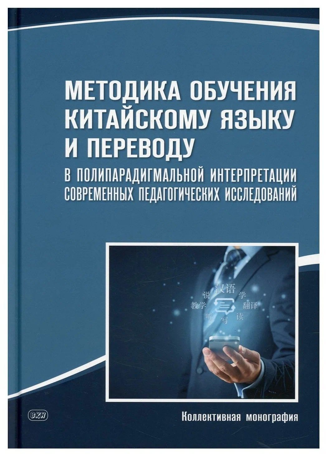Методика преподавания китайского языка. Масловец методика. Методика преподавания китайского языка. Методики обучения китайскому языку. Книги по методике преподавания китайского языка.