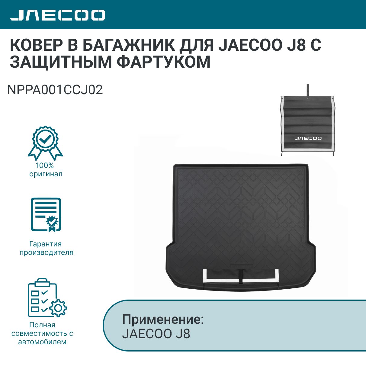 Ковер в багажник для JAECOO J8 с защитным фартуком арт. NPPA001CCJ02