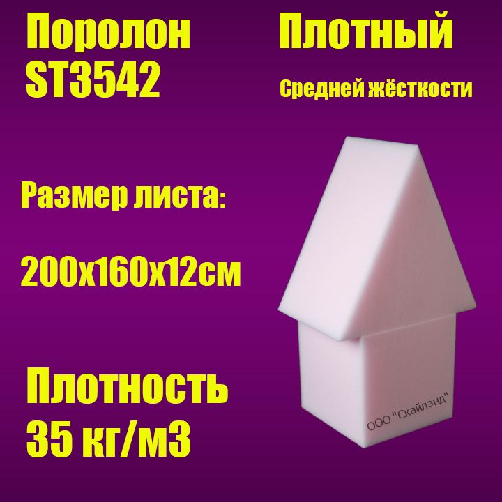 Пенополиуретан эластичный ST3542 лист 2000х1600х120 мм (Поролон мебельный)