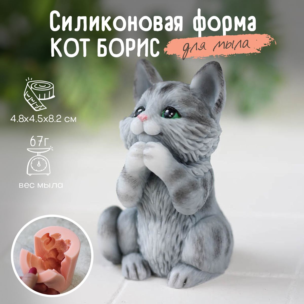 Силиконовая форма для мыла Кот Борис