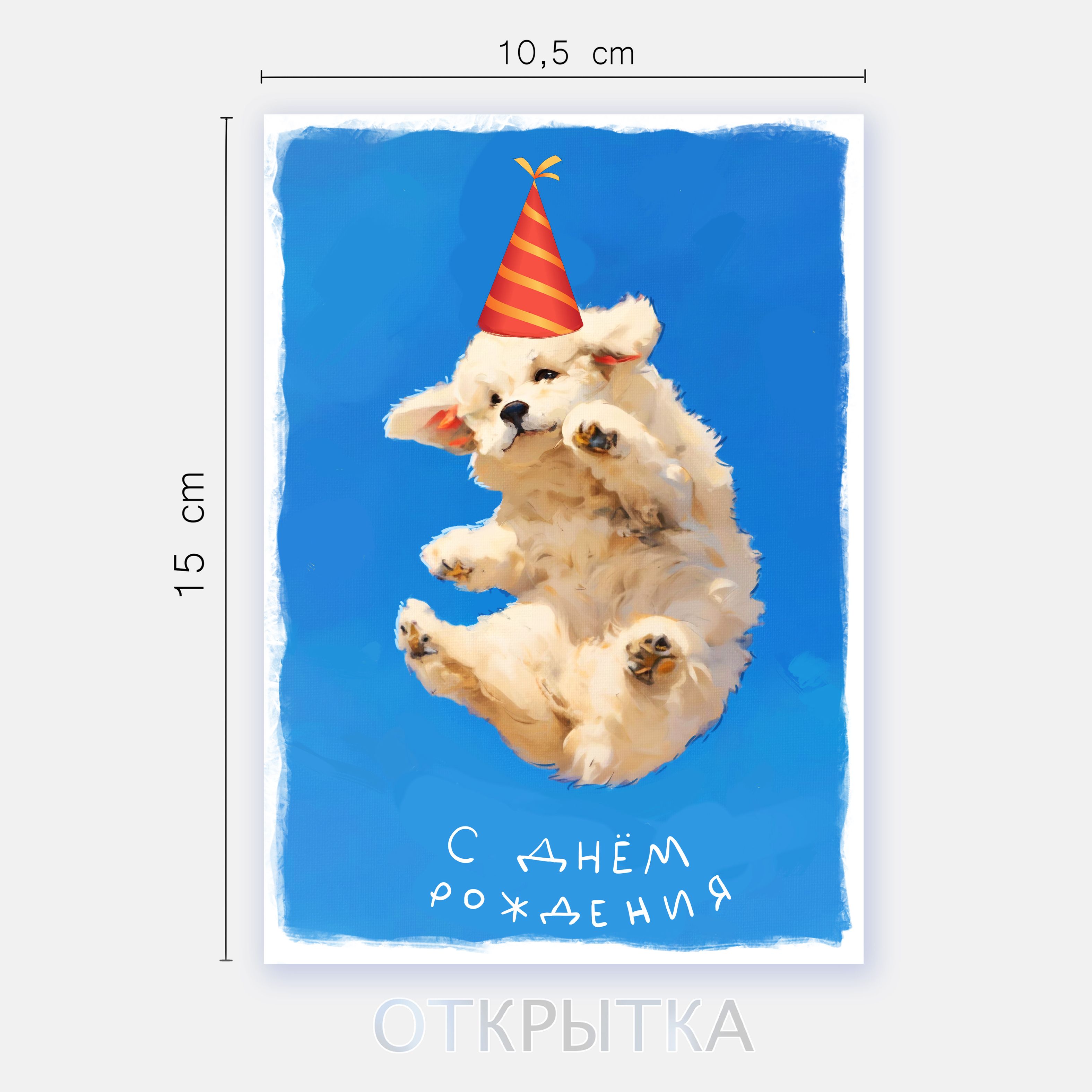 Открытка "Собачка именинник", 10х15 см