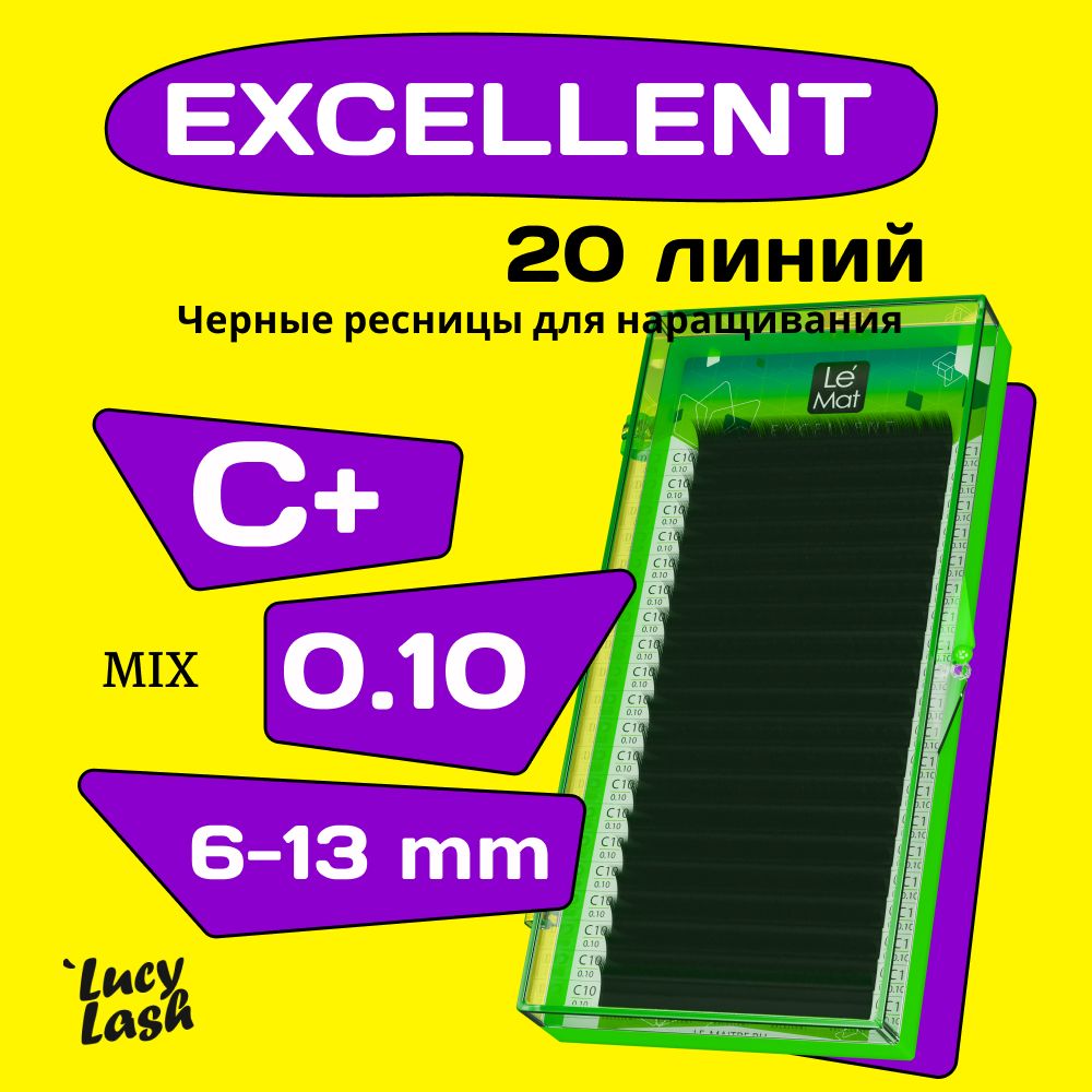 Le Maitre ресницы Excellent C+ 0.10 MIX 6-13 mm