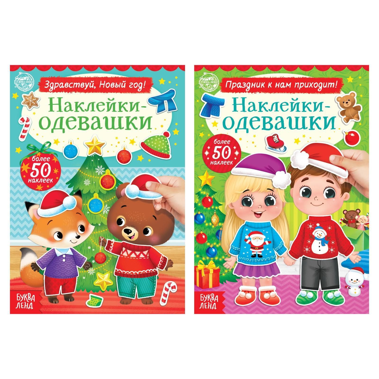 Наклейки для малышей, Буква Ленд, "Одевашки. Новогоднее настроение", книжка с наклейками