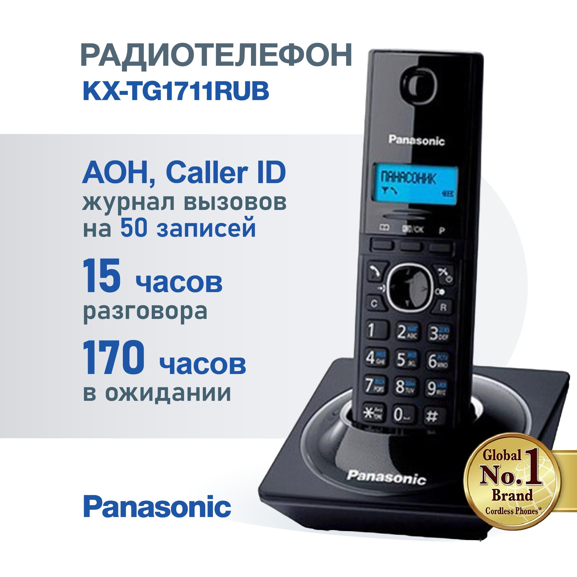 Радиотелефон домашний Panasonic KX-TG1711RUB, черный